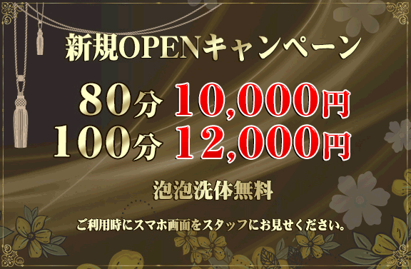 新規OPEN割引