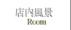 エステルームのご案内
