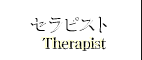 エステスタッフ紹介
